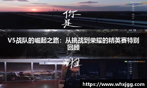 V5战队的崛起之路：从挑战到荣耀的精英赛特别回顾