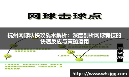 杭州网球队快攻战术解析：深度剖析网球竞技的快速反应与策略运用
