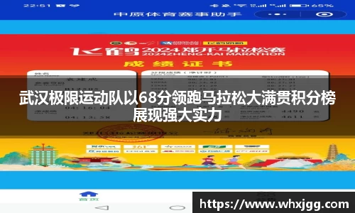 武汉极限运动队以68分领跑马拉松大满贯积分榜展现强大实力