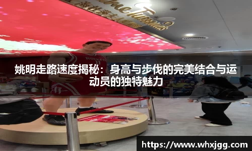 姚明走路速度揭秘：身高与步伐的完美结合与运动员的独特魅力