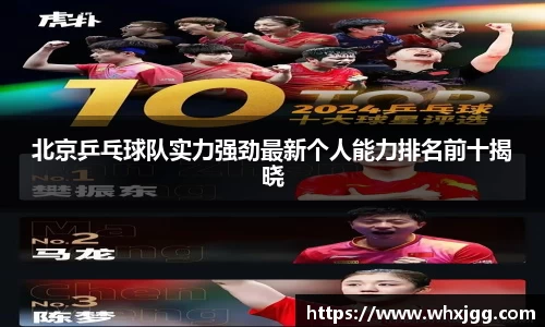 北京乒乓球队实力强劲最新个人能力排名前十揭晓
