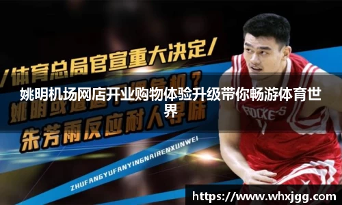 姚明机场网店开业购物体验升级带你畅游体育世界