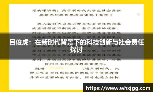 吕俊虎：在新时代背景下的科技创新与社会责任探讨