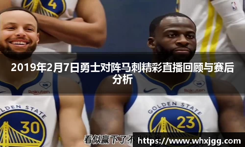2019年2月7日勇士对阵马刺精彩直播回顾与赛后分析