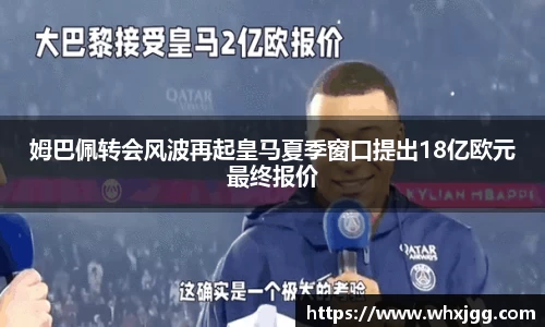 姆巴佩转会风波再起皇马夏季窗口提出18亿欧元最终报价