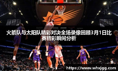 火箭队与太阳队精彩对决全场录像回顾3月1日比赛精彩瞬间分析