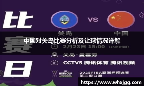 中国对关岛比赛分析及让球情况详解