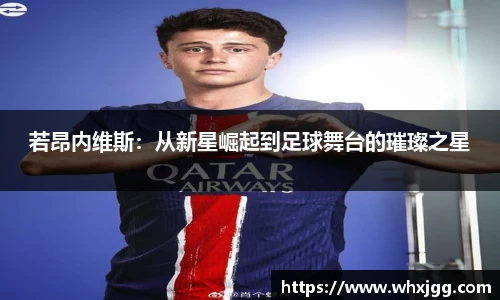 若昂内维斯：从新星崛起到足球舞台的璀璨之星