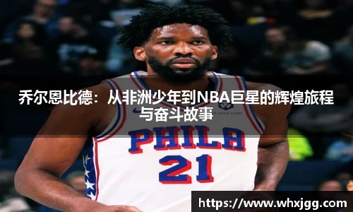 乔尔恩比德：从非洲少年到NBA巨星的辉煌旅程与奋斗故事