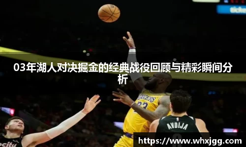 03年湖人对决掘金的经典战役回顾与精彩瞬间分析