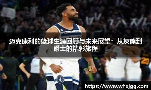 迈克康利的篮球生涯回顾与未来展望：从灰熊到爵士的精彩旅程