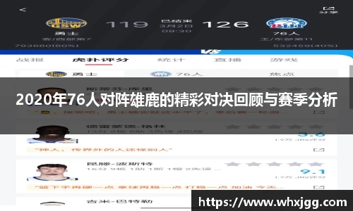 2020年76人对阵雄鹿的精彩对决回顾与赛季分析