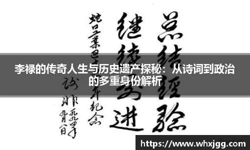 李禄的传奇人生与历史遗产探秘：从诗词到政治的多重身份解析