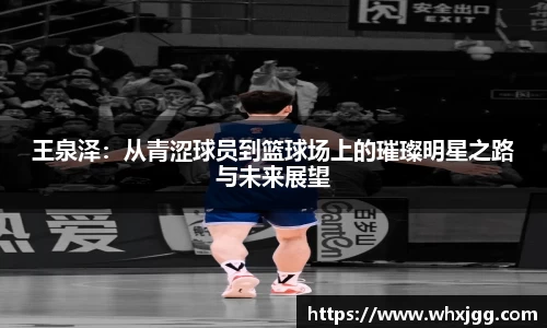 王泉泽：从青涩球员到篮球场上的璀璨明星之路与未来展望