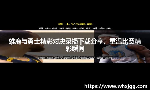 雄鹿与勇士精彩对决录播下载分享，重温比赛精彩瞬间